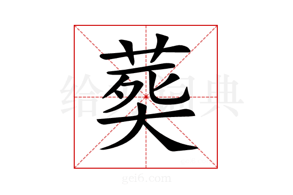 𦵏