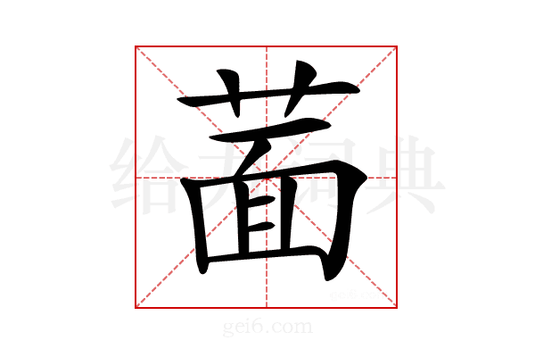 𦵀