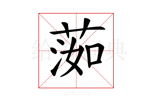 𦵙