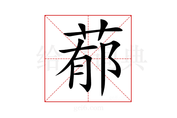 𦵁