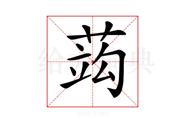 𦵑