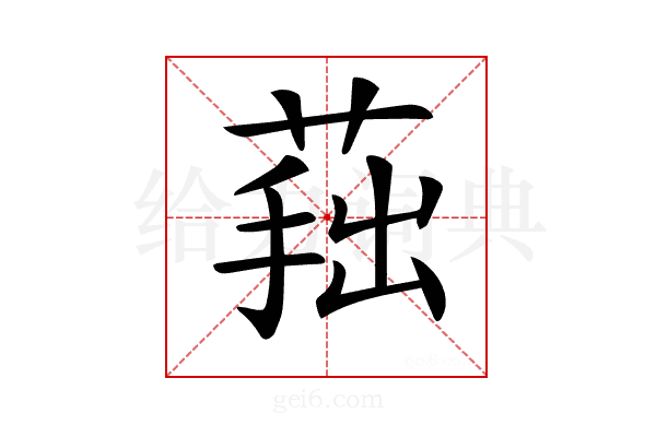 𦵛
