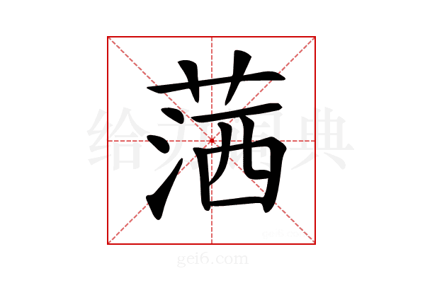 𦵜