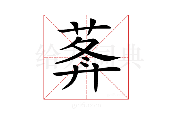 𦵝