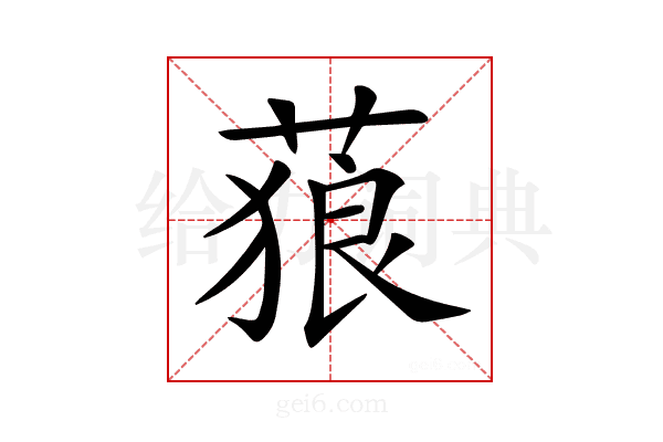 𦵧