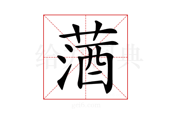 𦵩