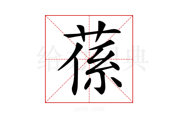 𦵠
