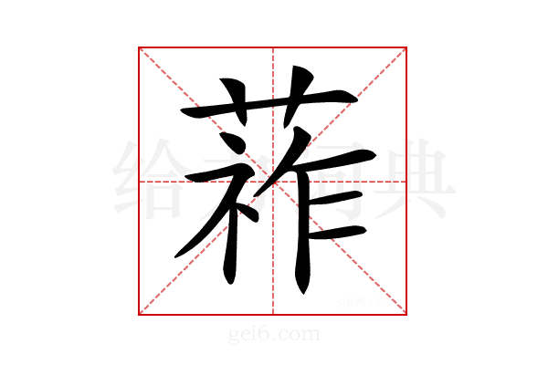 𦵬