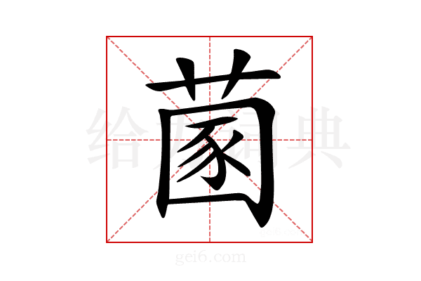 𦵣