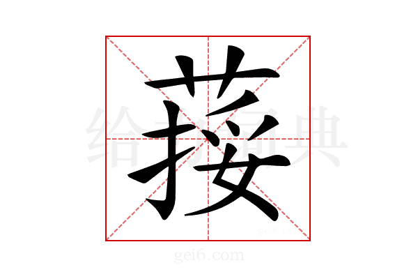 𦵭