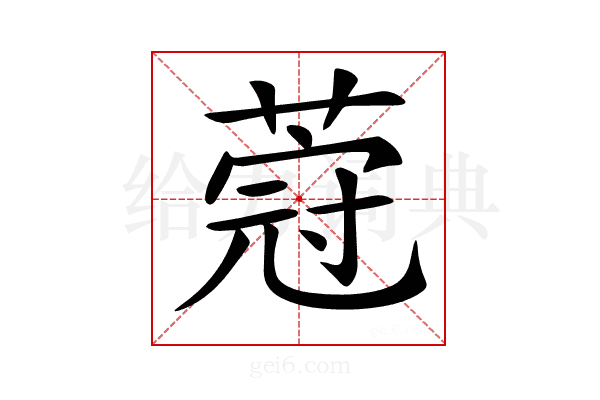 𦵤
