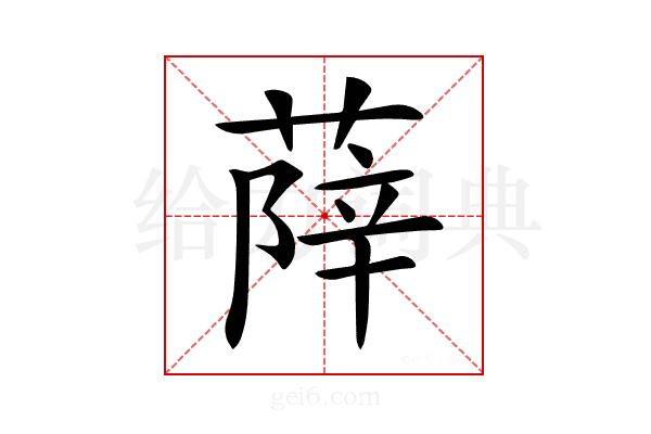 𦵮