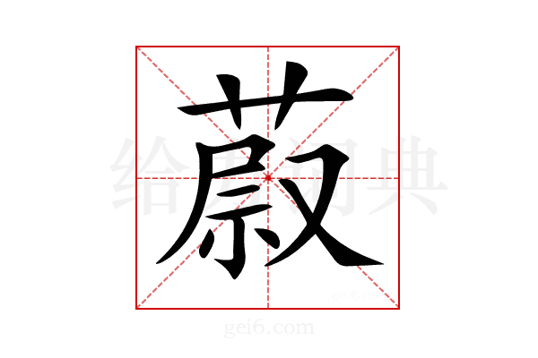 𦵥