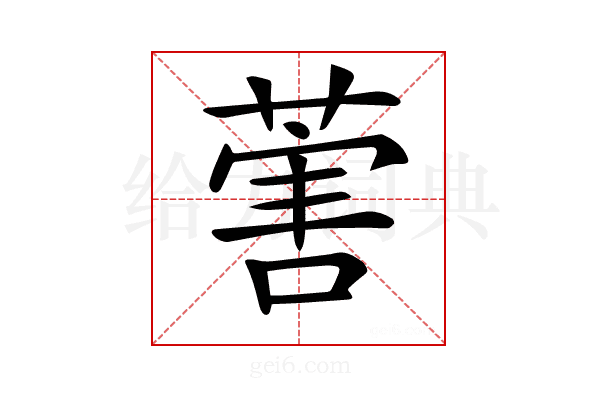 𦵯
