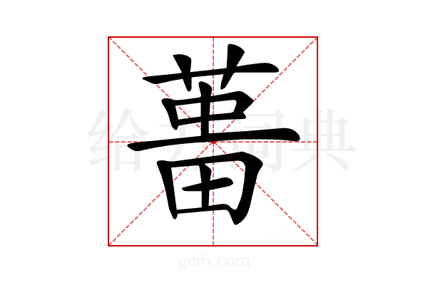 𦵰