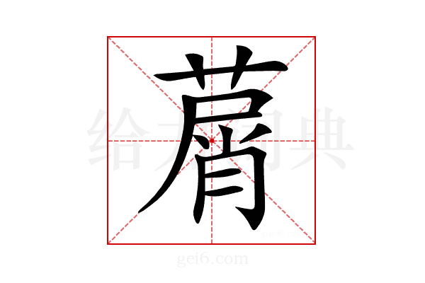 𦵱