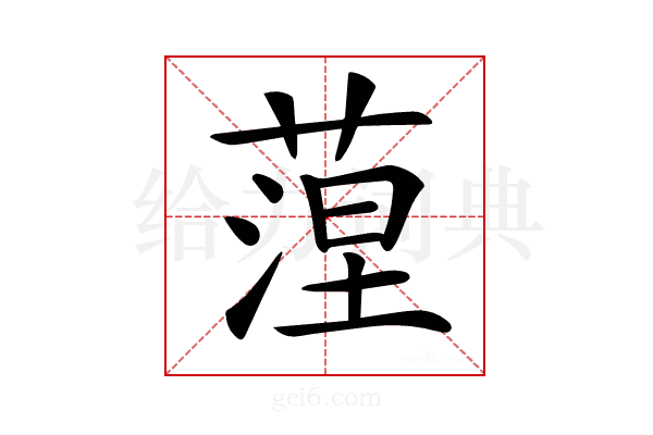 𦶄