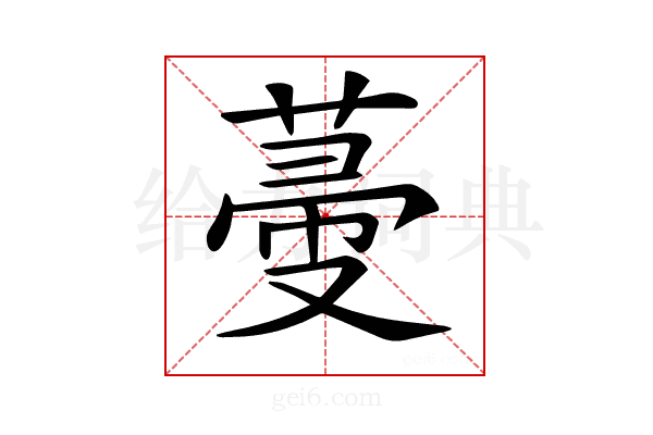 𦵲