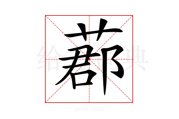 𦵼