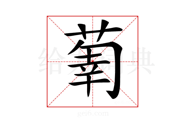 𦵳