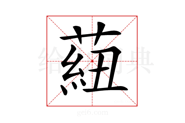 𦶆