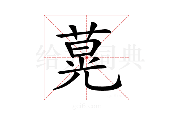 𦵽