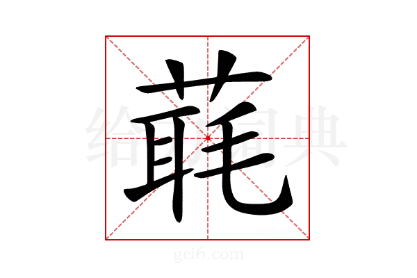 𦶇