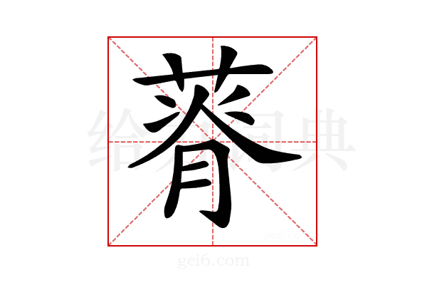 𦵾