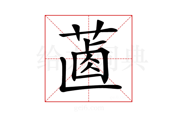 𦵵