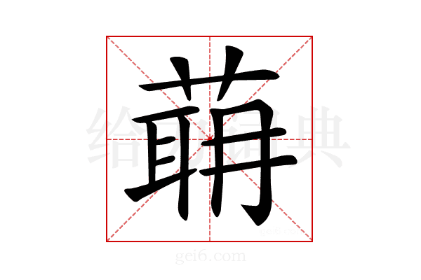 𦶈