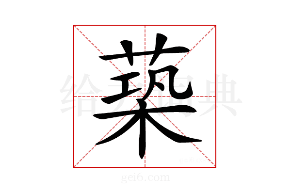 𦵶