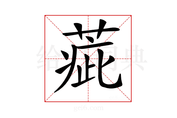 𦶉