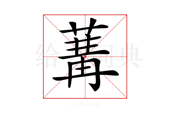 𦵷