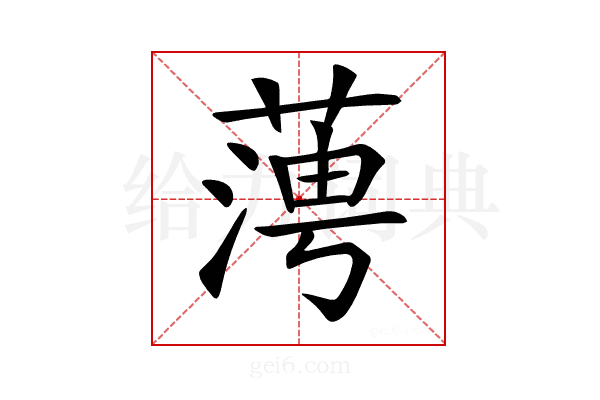 𦶊