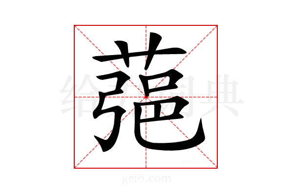 𦶁