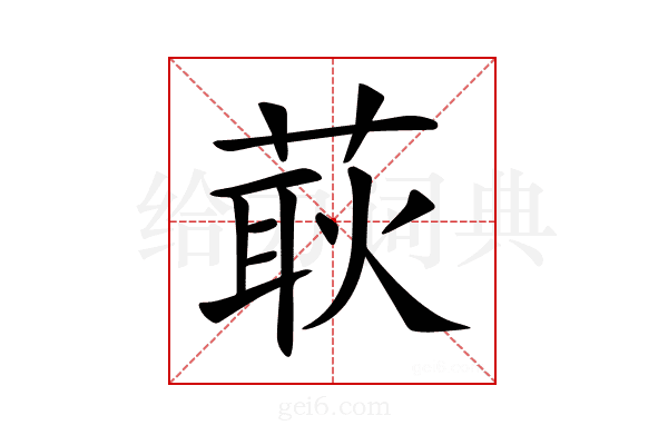 𦵸