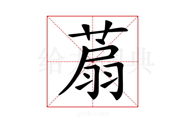 𦶋