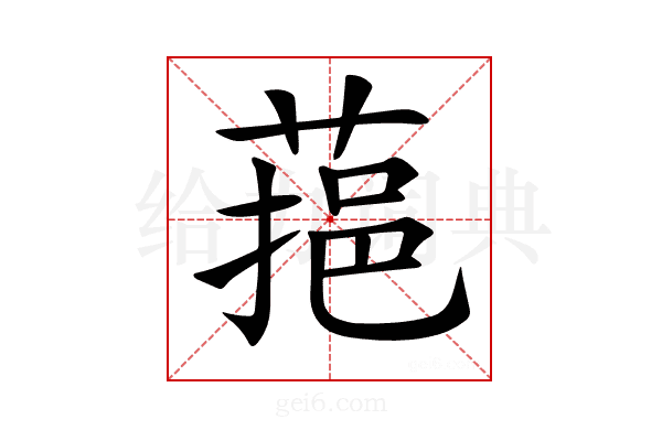 𦶂