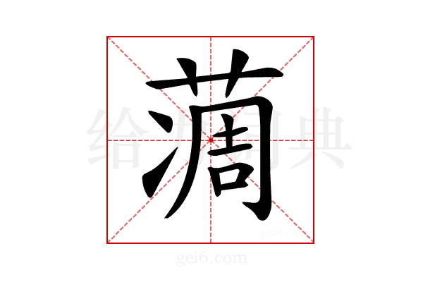 𦶌