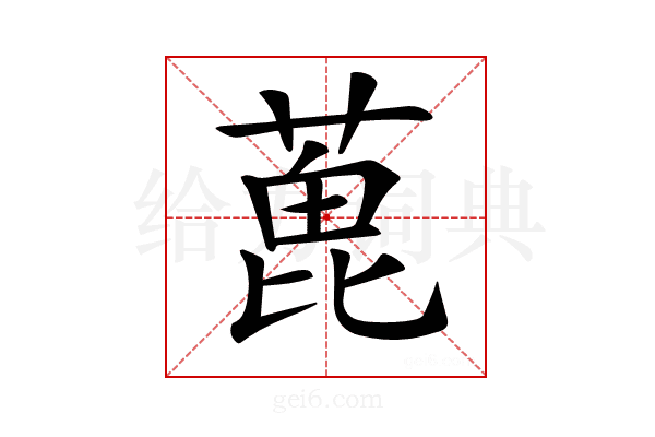𦶃