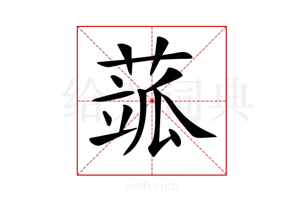 𦶍