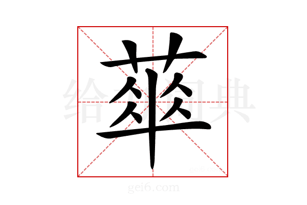 𦶎