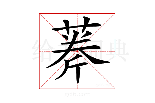 𦶘