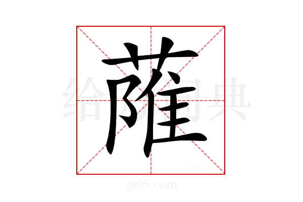 𦶏