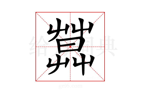 𦶛