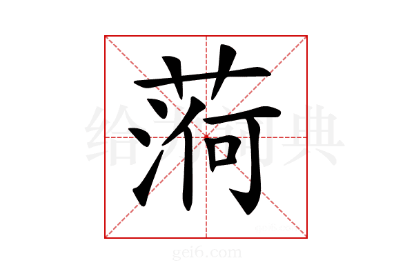 𦶒
