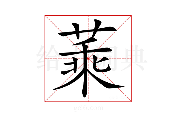𦶝