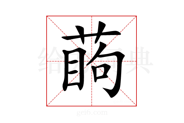 𦶔