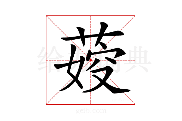 𦶞