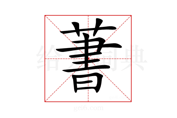 𦶕